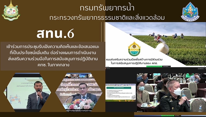 สทน.6 เข้าร่วมการประชุมรับฟังความคิดเห็นและข้อเสนอแนะที่เป็นประโยชน์เพิ่มเติม ต่อร่างแผนการดำเนินงานส่งเสริมความร่วมมือในการสนับสนุนการปฏิบัติงาน คทช.ในภาคกลาง