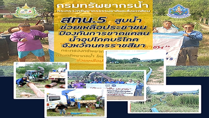 สทน.5 สูบน้ำช่วยเหลือประชาชนป้องกันการขาดแคลนน้ำอุปโภคบริโภคจังหวัดนครราชสีมา