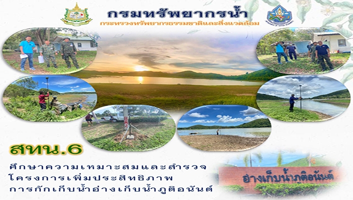 สทน.6 ศึกษาความเหมาะสมและสำรวจโครงการเพิ่มประสิทธิภาพการกักเก็บน้ำอ่างเก็บน้ำภูติอนันต์