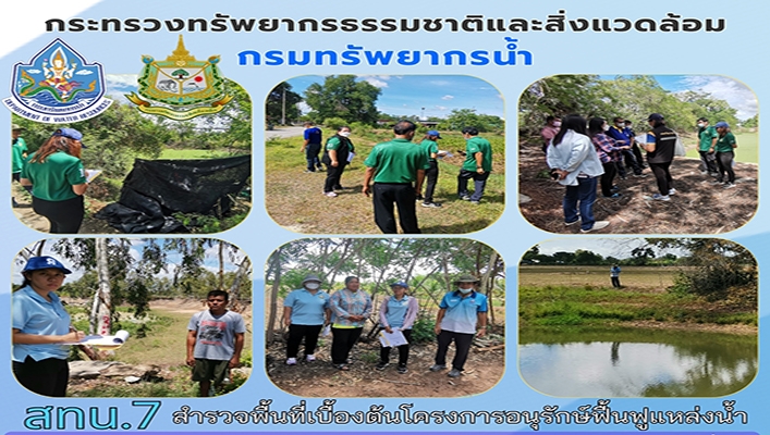 สทน.7 สำรวจพื้นที่เบื้องต้นโครงการอนุรักษ์ฟื้นฟูแหล่งน้ำ จังหวัดสุพรรณบุรี รวม 8 แห่ง