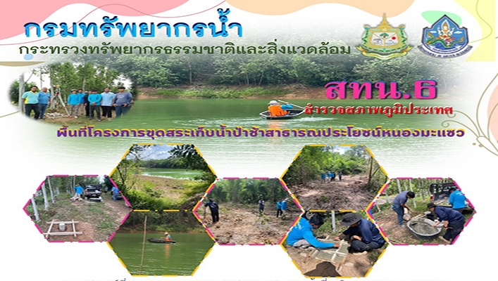 สทน.6 สำรวจสภาพภูมิประเทศพื้นที่โครงการขุดสระเก็บน้ำป่าช้าสาธารณประโยชน์หนองมะแซว