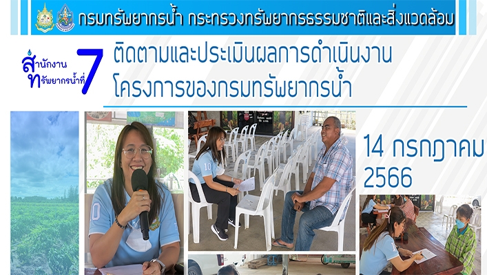 สทน.7 ติดตามและประเมินผลการดำเนินงานโครงการของกรมทรัพยากรน้ำ จังหวัดราชบุรี