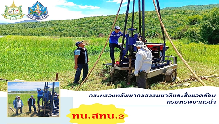 สทน.2 เจาะสำรวจชั้นดินโครงการอนุรักษ์ฟื้นฟูแหล่งน้ำในพื้นที่ จังหวัดอุทัยธานี