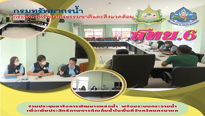 สทน.6 ร่วมประชุมหารือการพัฒนาแหล่งน้ำ พร้อมระบบกระจายน้ำเพื่อเพิ่มประสิทธิภาพการกักเก็บน้ำในพื้นที่จังหวัดนครนายก