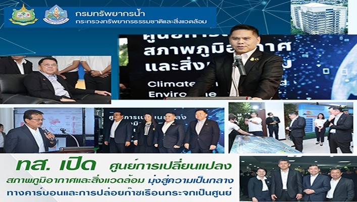 ทส. เปิดศูนย์การเปลี่ยนแปลงสภาพภูมิอากาศและสิ่งแวดล้อม มุ่งสู่ความเป็นกลางทางคาร์บอนและการปล่อนก๊าซเรือนกระจกเป็นศูนย์