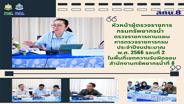 สทน.8 หัวหน้าตรวจราชการกรมทรัพยากรน้ำ ตรวจราชการตามแผนการตรวจราชการกรมประจำปีงบประมาณ พ.ศ.2566 รอบที่ 2 ในพื้นที่เขตความรับผิดชอบ สำนักงานทรัพยากรน้ำที่ 8