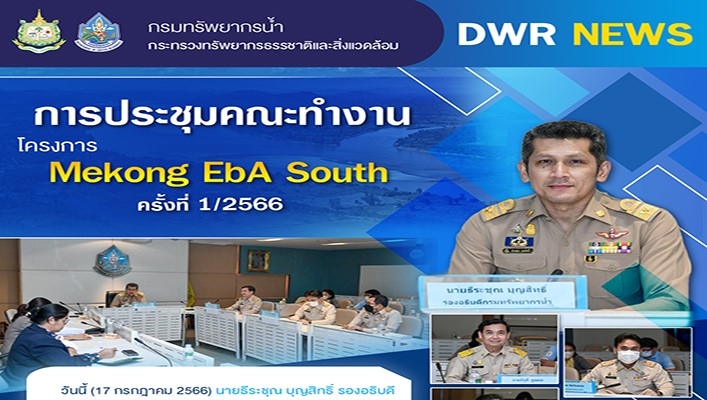 นายธีระชุณ บุญสิทธิ์ รองอธิบดีกรมทรัพยากรน้ำ เป็นประธานการประชุมคณะทำงานโครงการ Mekong EbA South ครั้งที่ 1/2566