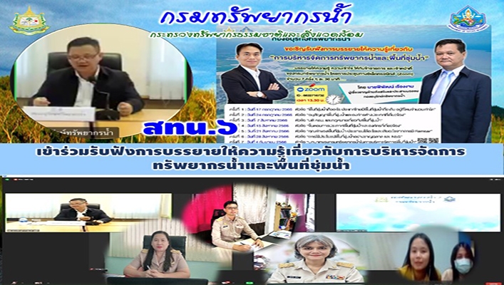 สทน.6 เข้าร่วมรับฟังการบรรยายให้ความรู้เกี่ยวกับการบริหารจัดการทรัพยากรน้ำและพื้นที่ชุ่มน้ำ