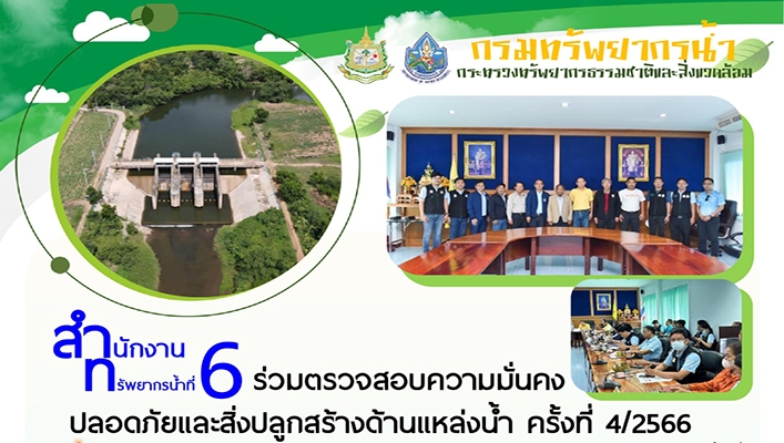 สทน.6 ร่วมตรวจสอบความมั่นคงปลอดภัยและสิ่งปลูกสร้างด้านแหล่งน้ำ ครั้งที่ 4/2566