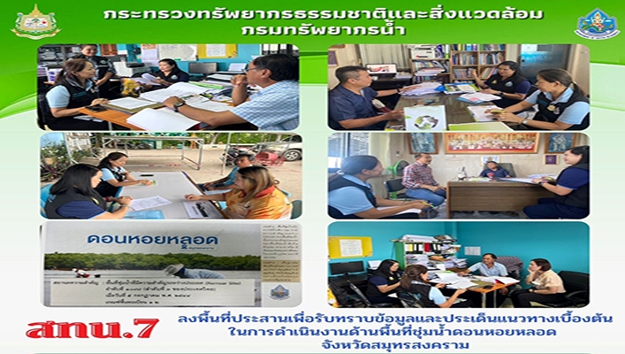 สทน.7 ลงพื้นที่ประสานเพื่อรับทราบข้อมูลและประเด็นแนวทางเบื้องต้นในการดำเนินงานด้านพื้นที่ชุ่มน้ำดนอหอยหลอด จ.สมุทรสงคราม