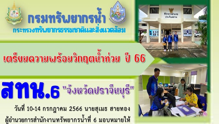สทน.6 เตรียมความพร้อมวิกฤตน้ำท่วม ปี 66 