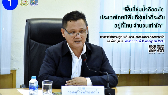 กอน. บรรยายให้ความรู้เกี่ยวกับการบริหารจัดการทรัพยากรน้ำและพื้นที่ชุ่มน้ำ ครั้งที่ 1