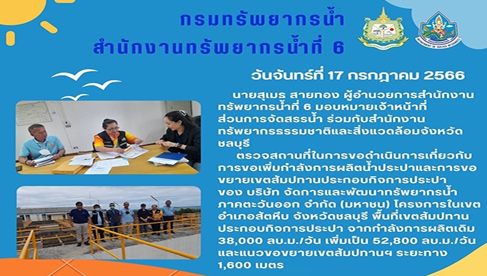 สทน.6 ร่วมกับสำนักงานทรัพยากรธรรมชาติและสิ่งแวดล้อมจังหวัดชลบุรี ตรวจสถานที่ในการขอดำเนินการเกี่ยวกับการขอเพิ่มกำลังการผลิตน้ำประปาและการขอขยายเขตสัมปทานประกอกิจการประปา