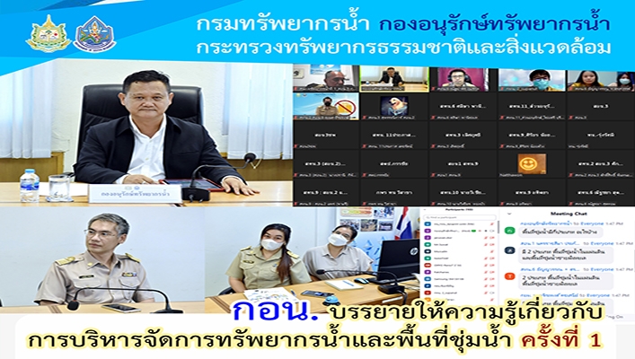 กอน. บรรยายให้ความรู้เกี่ยวกับการบริหารจัดการทรัพยากรน้ำและพื้นที่ชุ่มน้ำ ครั้งที่ 1