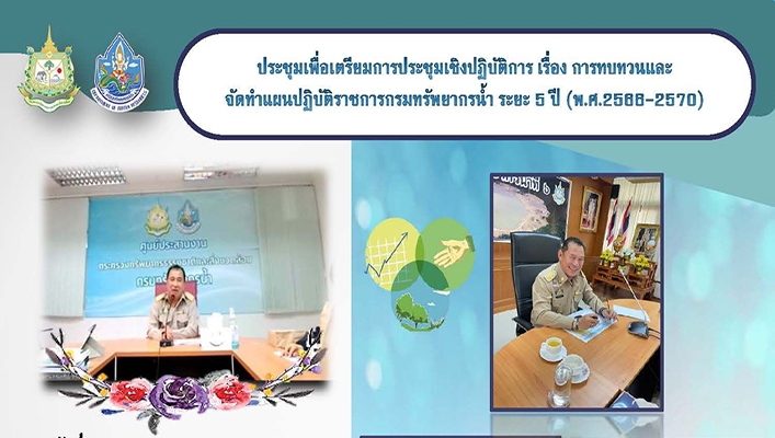 สทน.6 ประชุมเพื่อเตรียมการประชุมเชิงปฏิบัติการ เรื่องการทบทวนและจัดทำแผนปฏิบัติราขการกรมทรัพยากรน้ำ ระยะ 5 ปี (พ.ศ.2566-2570)