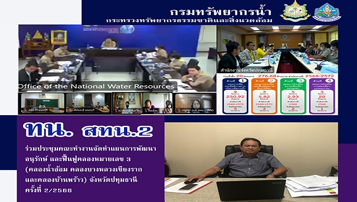 สทน.2 ร่วมประชุมคณะทำงานจัดทำแผนการพัฒนาอนุรักษ์ และฟื้นฟูคลองหมายเลข 3 (คลองน้ำอ้อม คลองบางหลวงเชียงราก และคลองบ้านพร้าว) จังหวัดปทุมธานี ครั้งที่ 2/2566