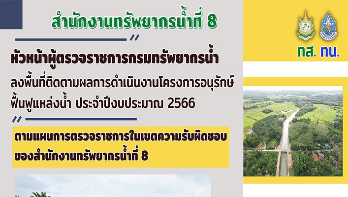 สทน.8 ร่วมกับหัวหน้าผู้ตรวจราชการกรมทรัพยากรน้ำ ลงพื้นที่ติดตามผลการดำเนินงานโครงการอนุรักษ์ฟื้นฟูแหล่งน้ำ ประจำปีงบประมาณ 2566 ตามแผนการตรวจราชการในเขตความรับผิดชอบของสำนักงานทรัพยากรน้ำที่ 8