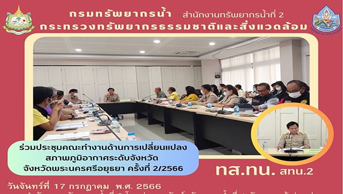 สทน.2 ร่วมประชุมคณะทำงานด้านการเปลี่ยนแปลงสภาพภูมิอากาศระดับจังหวัด จังหวัดพระนครศรีอยุธยา ครั้งที่ 2/2566