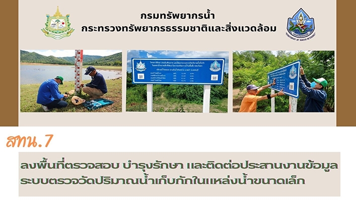 สทน.7 ลงพื้นที่ตรวจสอบ บำรุงรักษา และติดต่อประสานงานข้อมูลระบบตรวจวัดปริมาณน้ำเก็บกักในแหล่งน้ำขนาดเล็ก