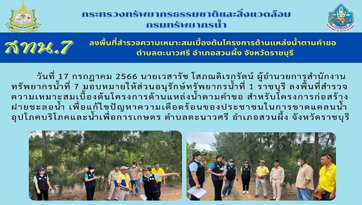 สทน.7 ลงพื้นที่สำรวจความเหมาะสมเบื้องต้นโครงการด้านแหล่งน้ำตามคำขอ ตำบลตะนาวศรี อำเภอสวนผึ้ง จังหวัดราชบุรี