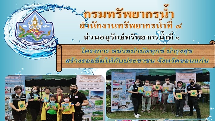 สทน.4 เข้าร่วมโครงการ หน่วยบำบัดทุกข์ บำรุงสุข สร้างรอยยิ้มให้กับประชาชน จังหวัดขอนแก่น