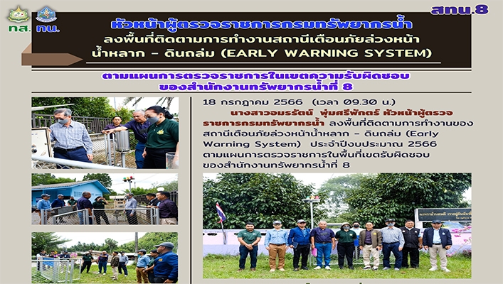 สทน.8 หัวหน้าผู้ตรวจราชการกรมทรัพยากรน้ำ ลงพื้นที่ติดตามการทำงานสถานีเตือนภัยล่วงหน้า น้ำหลาก - ดินถล่ม (EARLY WARNING SYSTEM)