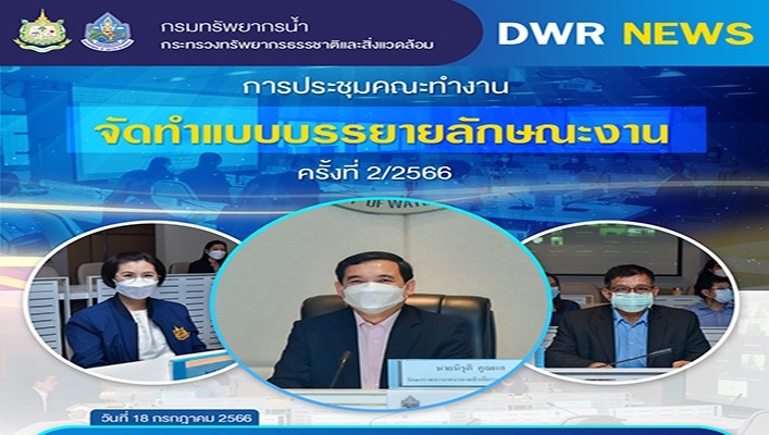 กรมทรัพยากรน้ำ จัดประชุมคณะทำงานจัดทำแบบบรรยายลักษณะงาน ครั้งที่ 2/2566