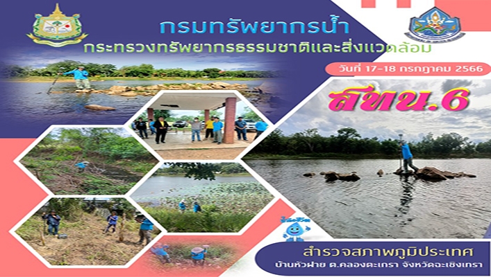 สทน.6 สำรวจสภาพภูมิประเทศ บ้านหัวฝาย ต.คลองตะเกรา จังหวัดฉะเชิงเทรา