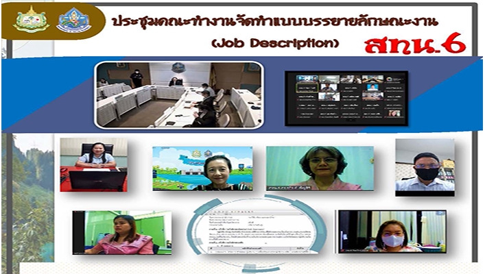 สทน.6 ประชุมคณะทำงานจัดทำแบบบรรยายลักษณะงาน (Job Description)