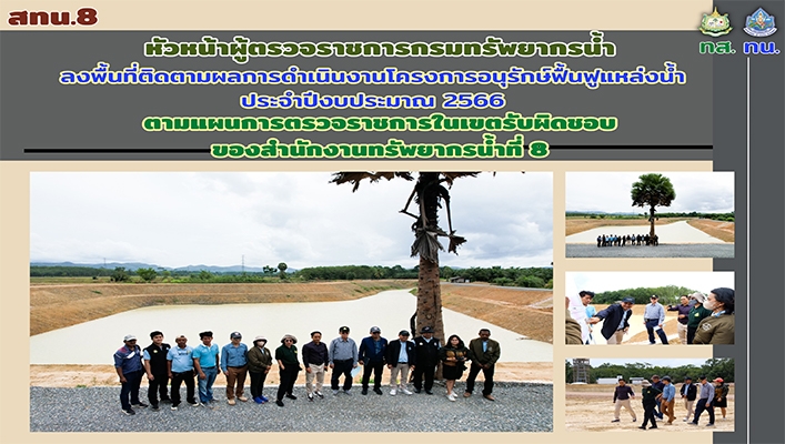 สทน.8 หัวหน้าผู้ตรวจราชการกรมทรัพยากรน้ำ ลงพื้นที่ติดตามการดำเนินงานโครงการอนุรักษ์ฟื้นฟูแหล่งน้ำ ประจำปีงบประมาณ 2566 ตามแผนการตรวจราชการในเขตรับผิดชอบของสำนักงานทรัพยากรน้ำที่ 8