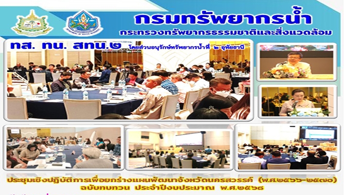 สทน.2 ประชุมเชิงปฏิบัติการเพื่อยกร่างแผนพัฒนาจังหวัดนครสวรรค์ (พ.ศ.2566-2570) ฉบับทบทวน ประจำปีงบประมาณ พ.ศ.2568