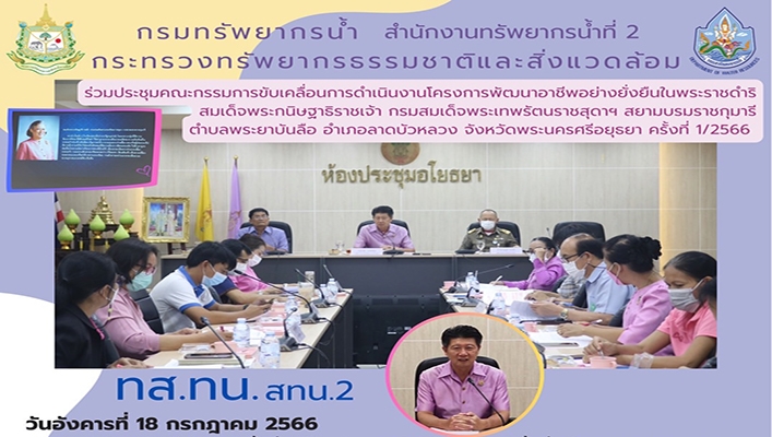 สทน.2 ร่วมประชุมคณะกรรมการขับเคลื่อนการดำเนินงานโครงการพัฒนาอาชีพอย่างยั่งยืนในพระราชดำริ สมเด็จพระกนิษฐาธิราชเจ้า กรมสมเด็จพระเทพรัตนราชสุดาฯ จ.พระนครศรีอยุธยา ครั้งที่ 1/2566