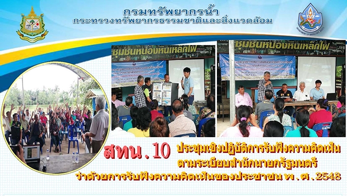สทน.10 ประชุมเชิงปฏิบัติการรับฟังความคิดเห็นตามระเบียบสำนักนายกรัฐมนตรีว่าด้วยการรับฟังความคิดเห็นของประชาชน พ.ศ.2548 โครงการปรับปรุงระบบส่งน้ำฝายคลองพรุพรี จังหวัดกระบี่