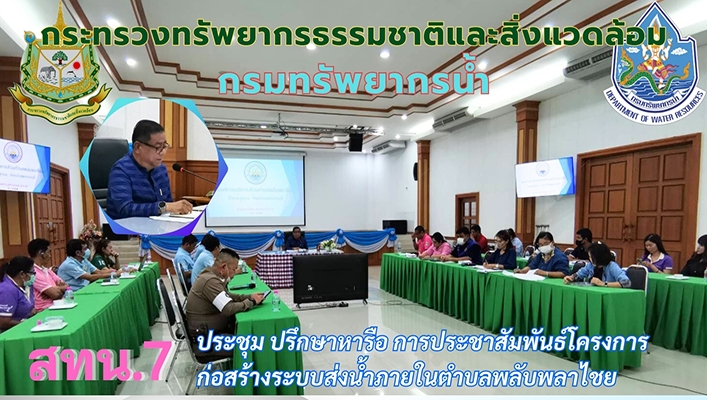 สทน.7 ประชุมปรึกษาหารือ การประชาสัมพันธ์โครงการก่อสร้างระบบส่งน้ำภายในตำบลพลับพลาไชย จังหวัดสุพรรณบุรี
