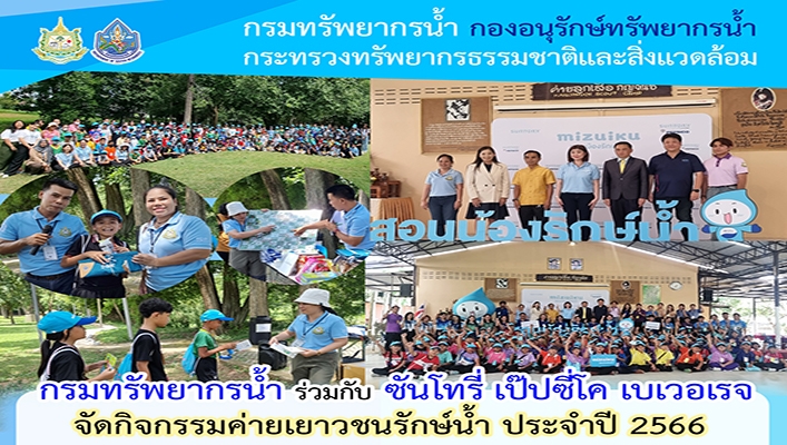 กรมทรัพยากรน้ำ ร่วมกับ ซันโทรี่ เป๊ปซี่โค เบเวอเรจ จัดกิจกรรมค่ายเยาวชนรักษ์น้ำ ประจำปี 2566