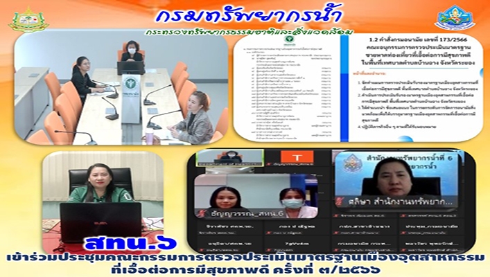 สทน.6 เข้าร่วมประชุมคณะกรรมการตรวจประเมินมาตรฐานเมืองอุตสาหกรรมที่เอื้อต่อการมีสขภาพดี ครั้งที่ 3/2566
