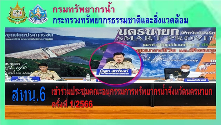 สทน.ุ เข้าร่วมประชุมคณะอนุกรรมการทรัพยากรน้ำจังหวัดนครนายก ครั้งที่ 1/2566