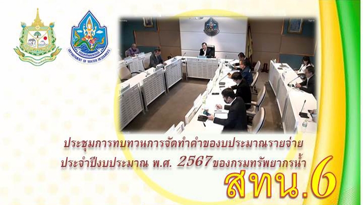 สทน.6 ประชุมการทบทวนการจัดทำคำของบประมาณรายจ่ายประจำปีงบประมาณ พ.ศ.2567 ของกรมทรัพยากรน้ำ