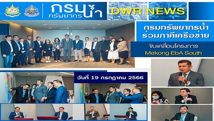 กรมทรัพยากรน้ำ เข้าร่วมกิจกรรมภาคีเครือข่าย ขับเคลื่อนโครงการ Mekong EbA Soutn
