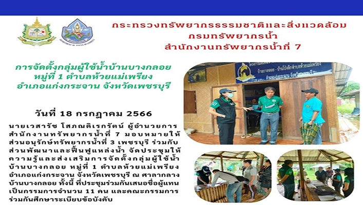 สทน.7 จัดตั้งกลุ่มผู้ใช้น้ำบ้านบางกลอย หมู่ที่ 1 ต.ห้วยแม่เพรียง อ.แก่งกระจาน จ.เพชรบุรี