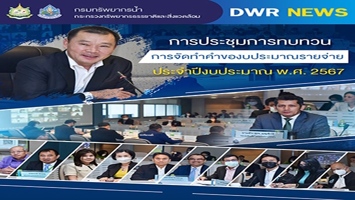 กรมทรัพยากรน้ำ ร่วมขับเคลื่อนแผนปฏิบัติการแห่งชาติในฐานะหน่วยงานภาคีเครือข่ายอนุสัญญาสหประชาชาติว่าด้วยการต่อต้านการแปรสภาพเป็นทะเลทราย (UNCCD)