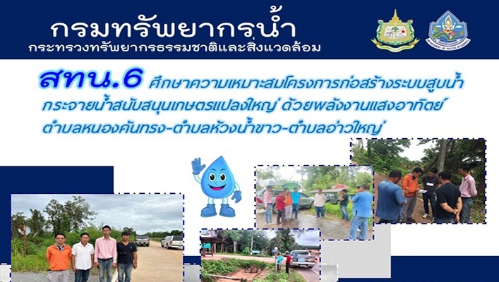 สทน.6 ศึกษาความเหมาะสมโครงการก่อสร้างระบบสูบน้ำกระจายน้ำสนับสนุนเกษตรแปลงใหญ่ ด้วยพลังงานแสงอาทิตย์