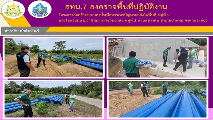 สทน.7 ลงตรวจพื้นที่ปฏิบัติงานโครงการก่อสร้างระบบส่งน้ำเพื่อบรรเทาปัญหาภัยแล้งในพื้นที่ หมู่ที่ 2 และโรงเรียนบรมราชินีนาถราชวิทยาลัย หมู่ที่ 2 ตำบลอ่างหิน อำเภอปากท่อ จังหวัดราชบุรี