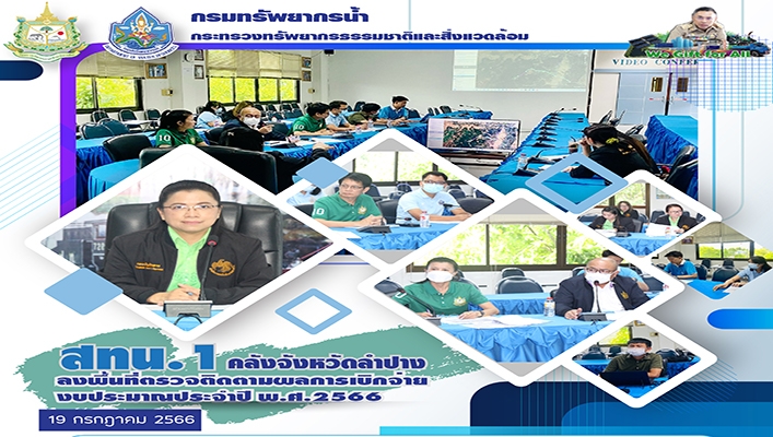 สทน.1 คลังจังหวัดลำปาง ลงพื้นที่ตรวจติดตามผลการเบิกจ่ายงบประมาณประจำปี พ.ศ.2566