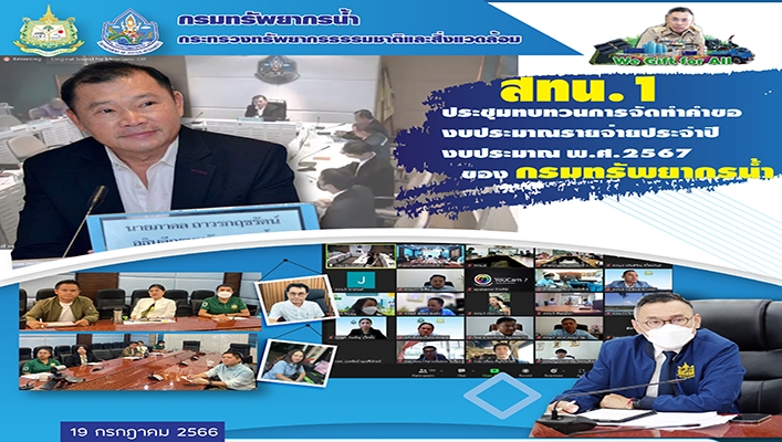 สทน.1 ประชุมทบทวนการจัดทำคำของบประมาณรายจ่ายประจำปีงบประมาณ พ.ศ.2567 ของกรมทรัพยากรน้ำ