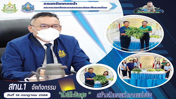 สทน.1 จัดกิจกรรม 