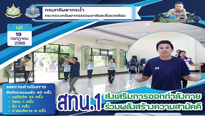 สทน.1 ส่งเสริมการออกกำลังกายร่วมพลังสร้างความสามัคคี
