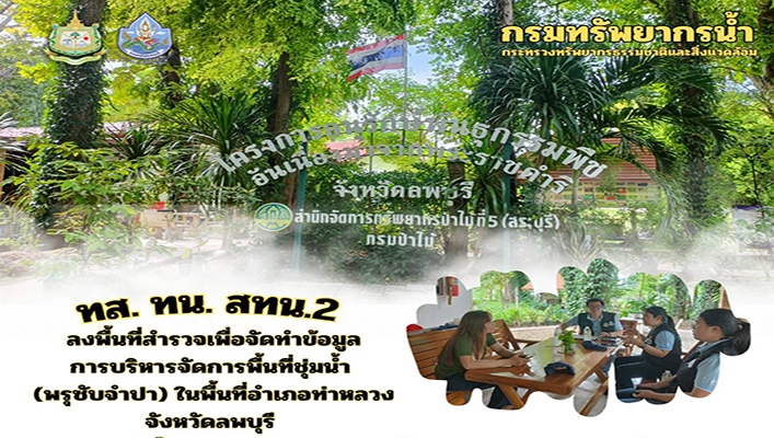 สทน.2 ลงพื้นที่สำรวจเพื่อจัดทำข้อมูลการบริหารจัดการพื้นที่ชุ่มน้ำ (พรุซับจำปา) ในพื้นที่อำเภอท่าหลวง จังหวัดลพบุรี