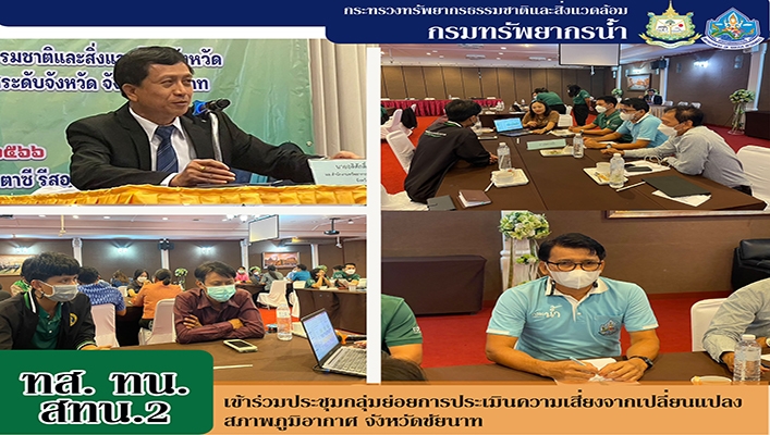 สทน.2 เข้าร่วมประชุมกลุ่มย่อยการประเมินความเสี่ยงจากการเปลี่ยนแปลงสภาพภูมิอากาศ จังหวัดชัยนาท
