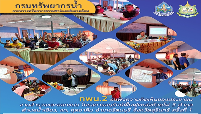 กพน.2 รับฟังความคิดเห็นของประชาชน งานสำรวจและออกแบบโครงการอนุรักษ์ฟื้นฟูแหล่งน้ำห้วยไผ่ 3 ตำบล จังหวัดสุรินทร์ ครั้งที่ 1
